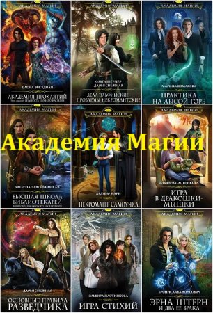 Серия книг - Академия Магии