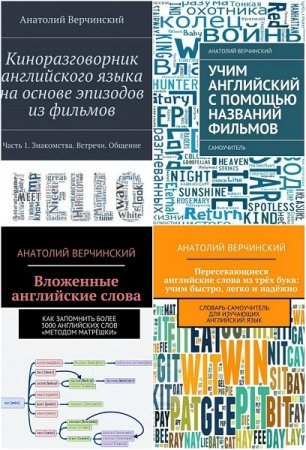 Анатолий Верчинский. Учим английский язык. Сборник книг