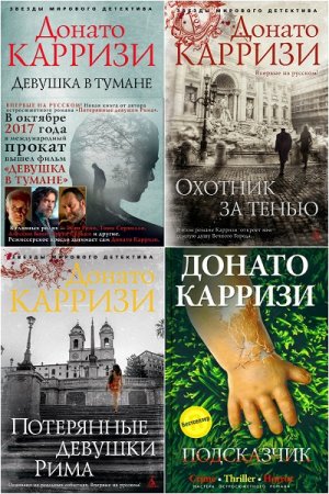 Донато Карризи. Сборник произведений