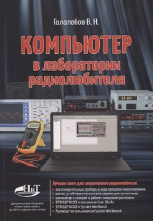 В. Н. Гололобов. Компьютер в лаборатории радиолюбителя (2018)