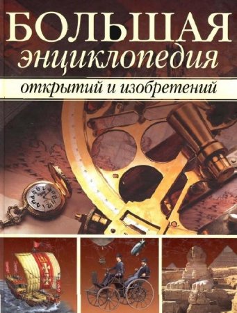 Большая энциклопедия открытий и изобретений