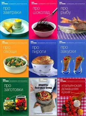 Книжная серия - Книга гастронома