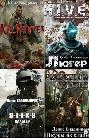 Денис Владимиров. Сборник произведений