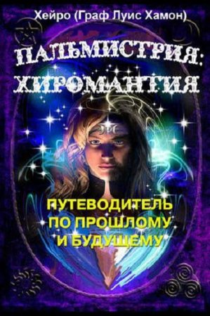 Пальмистрия. Хиромантия. Путеводитель по прошлому и будущему