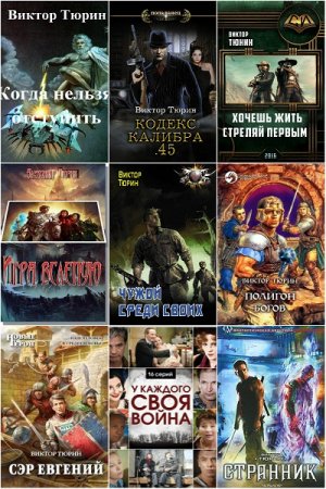 Виктор Тюрин. Сборник произведений