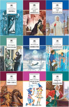 Серия книг - Школьная библиотека