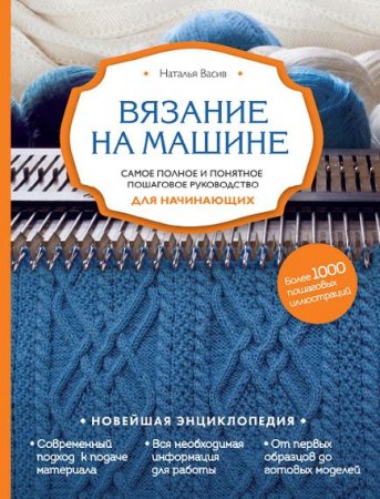 Вязание на машине. Самое полное и понятное пошаговое руководство для начинающих