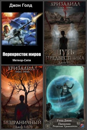 Джон Голд. Сборник произведений