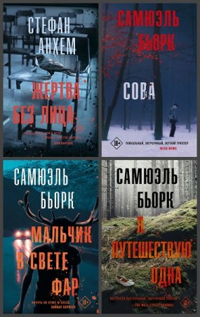 Серия книг - Триллер по-скандинавски