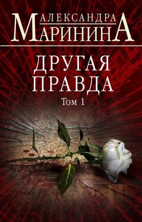 Александра Маринина. Другая правда. Том 1 (2019)