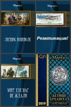 Анатолий Егоров (Мархуз). Сборник произведений