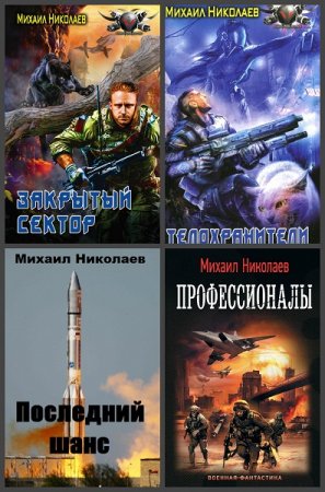 Михаил Николаев. Сборник произведений