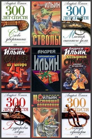 Андрей Ильин. Сборник произведений