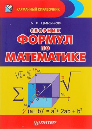 Сборник формул по математике