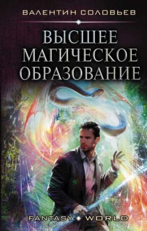 Валентин Соловьев. Высшее магическое образование (2020)