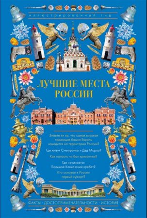 Лучшие места России. Иллюстрированный гид