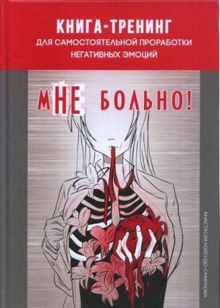 мНЕ больно. Книга-тренинг для проработки негативных эмоций