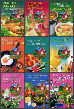Серия книг - Советы бабушки Агафьи
