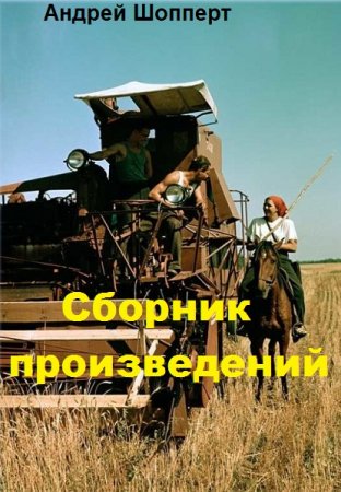 Андрей Шопперт. Сборник произведений