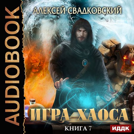 Свадковский Алексей. Игра Хаоса. Все цвета пламени (2021) Аудиокнига