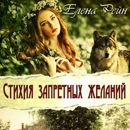 Елена Рейн. Стихия запретных желаний (2020) Аудиокнига
