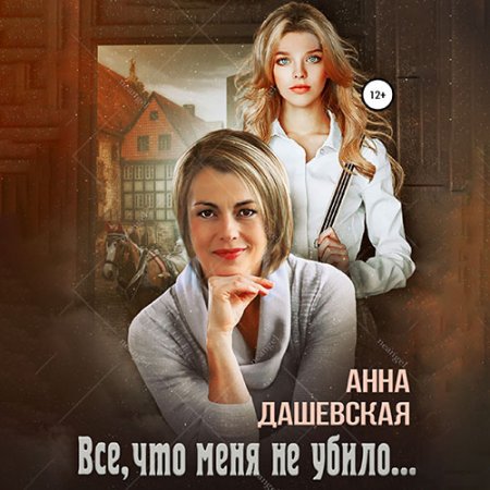 Дашевская Анна. Всё, что меня не убило… (2021) Аудиокнига