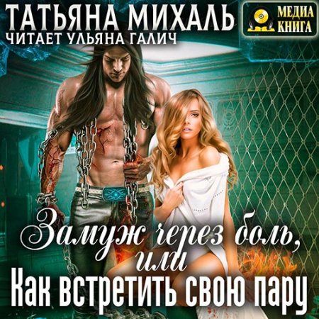 Михаль Татьяна. Замуж через боль, или Как встретить свою пару (2021) Аудиокнига