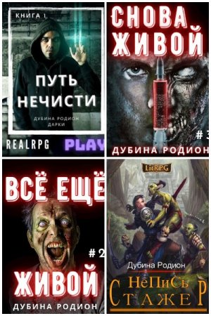 Родион Дубина. Сборник произведений