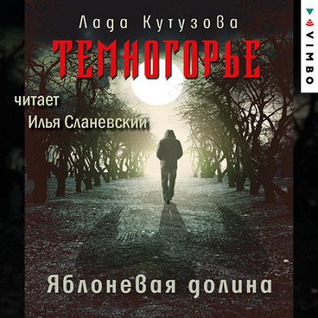 Кутузова Лада. Темногорье. Яблоневая долина (2021) Аудиокнига