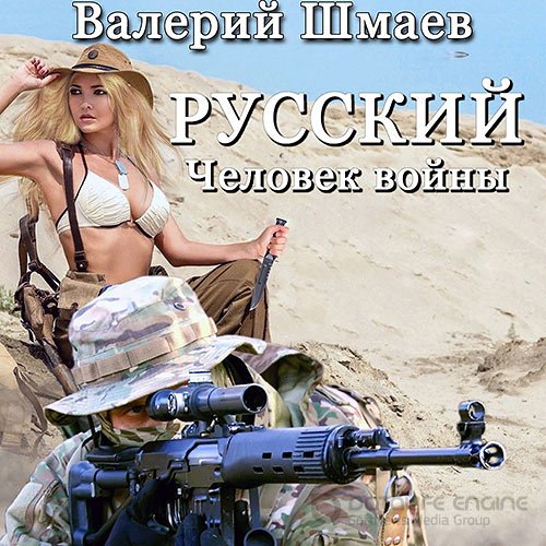 Шмаев Валерий. Русский человек войны (2021) Аудиокнига