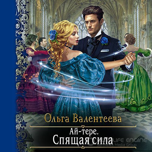 Валентеева Ольга. Ай-тере. Спящая сила (2021) Аудиокнига