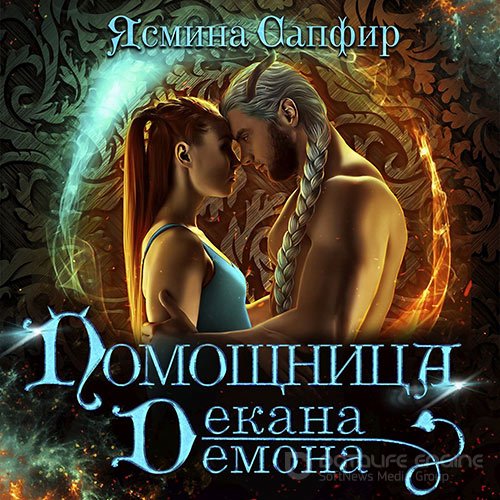 Сапфир Ясмина. Помощница декана демона (2021) Аудиокнига