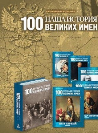 Серия книг - Наша история. 100 великих имен