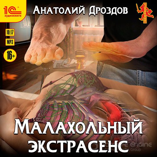 Дроздов Анатолий. Малахольный экстрасенс (2021) Аудиокнига