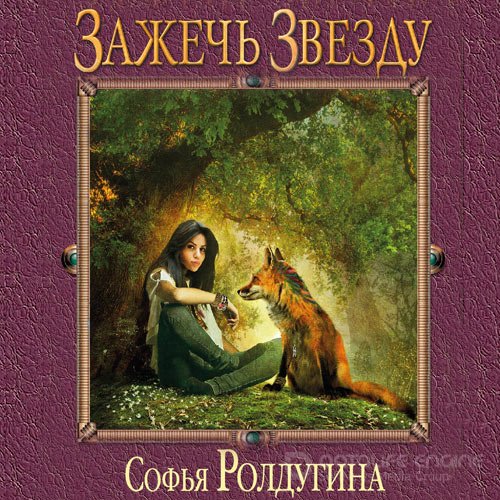 [b]Ролдугина Софья[/b]. Зажечь звезду (2021) Аудиокнига
