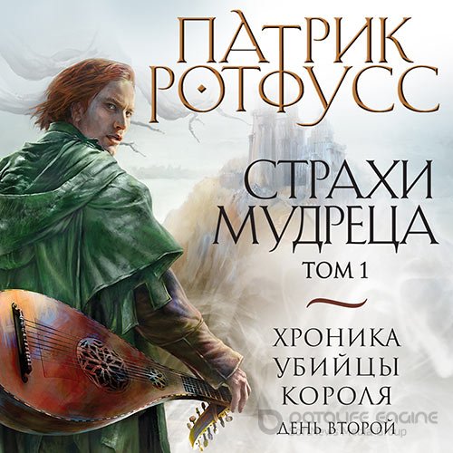 Ротфусс Патрик. Хроника Убийцы Короля. День второй. Страхи мудреца. Том 1 (2021) Аудиокнига