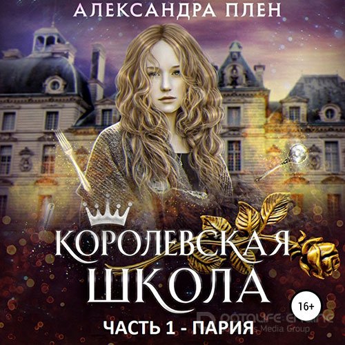 Плен Александра. Королевская школа. Пария (2021) Аудиокнига