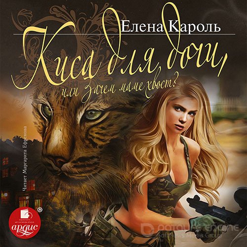 Кароль Елена. Киса для дочи, или Зачем маме хвост? (2021) Аудиокнига