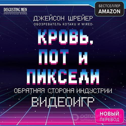 Шрейер Джейсон. Кровь, пот и пиксели. Обратная сторона индустрии видеоигр (2019) Аудиокнига