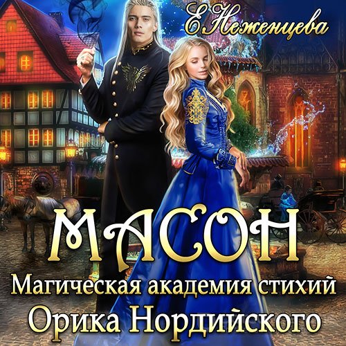 Неженцева Екатерина. Масон. Магическая академия стихий Орика Нордийского (2021) Аудиокнига