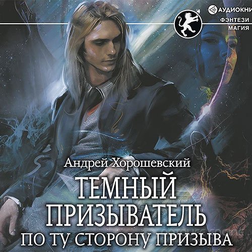 Хорошевский Андрей. Тёмный призыватель. По ту сторону призыва (2021) Аудиокнига