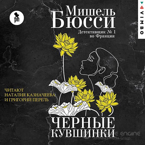 Бюсси Мишель. Чёрные кувшинки (2021) Аудиокнига