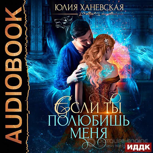 Ханевская Юлия. Невеста в академии, или Если ты полюбишь меня (2021) Аудиокнига