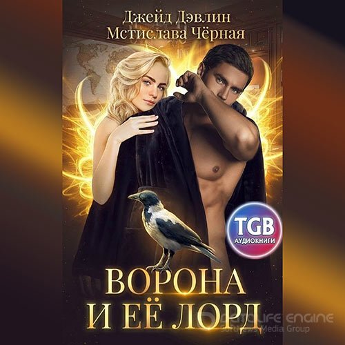 Черная Мстислава, Дэвлин Джейд. Ворона и её лорд (2021) Аудиокнига