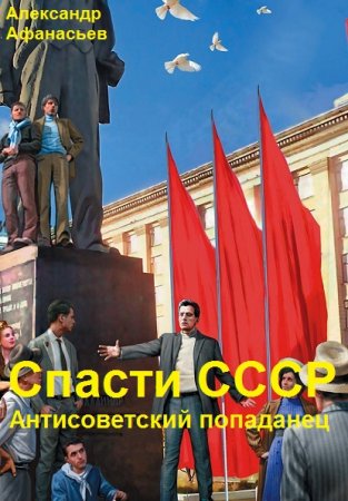 Александр Афанасьев. Антисоветский попаданец. Спасти СССР. Сборник книг