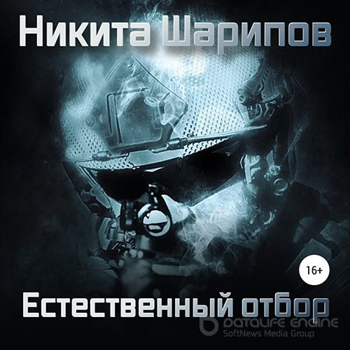 Шарипов Никита. Выжить любой ценой. Часть четвертая. Естественный отбор (2020) Аудиокнига