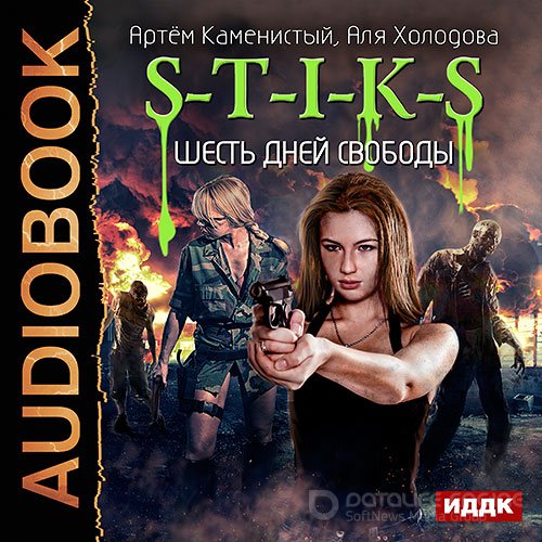Каменистый Артем, Холодова Аля. S-T-I-K-S. Шесть дней свободы (2017) Аудиокнига