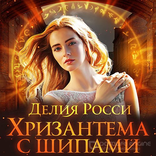 Росси Делия. Хризантема с шипами (2021) Аудиокнига