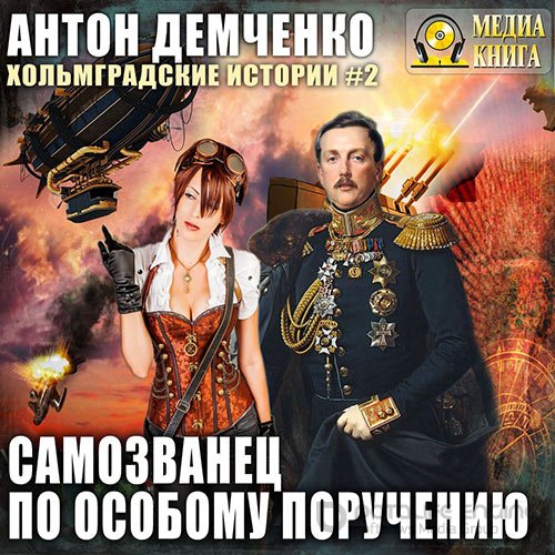 Демченко Антон. Самозванец по особому поручению (2019) Аудиокнига