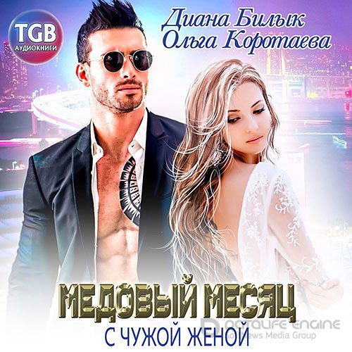 Коротаева Ольга, Билык Диана. Медовый месяц с чужой женой (2021) Аудиокнига